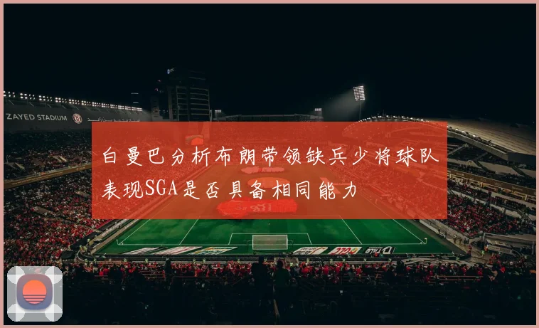 白曼巴分析布朗带领缺兵少将球队表现SGA是否具备相同能力