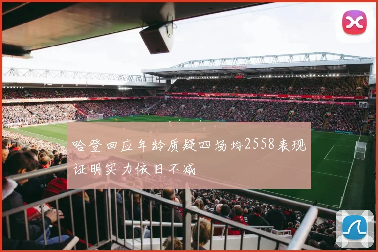 哈登回应年龄质疑四场均2558表现证明实力依旧不减