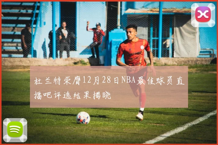 杜兰特荣膺12月28日NBA最佳球员直播吧评选结果揭晓