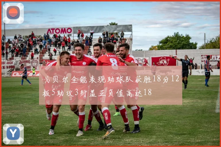 戈贝尔全能表现助球队获胜18分12板5助攻3封盖正负值高达18